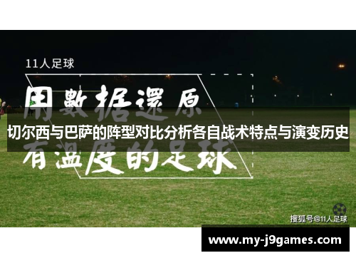 切尔西与巴萨的阵型对比分析各自战术特点与演变历史