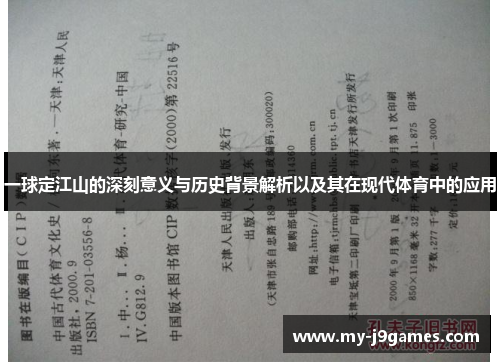 一球定江山的深刻意义与历史背景解析以及其在现代体育中的应用