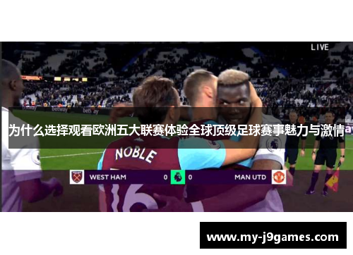 为什么选择观看欧洲五大联赛体验全球顶级足球赛事魅力与激情