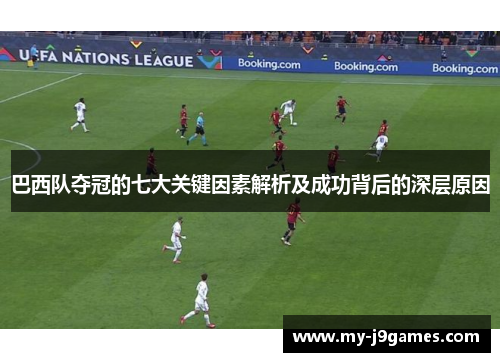巴西队夺冠的七大关键因素解析及成功背后的深层原因