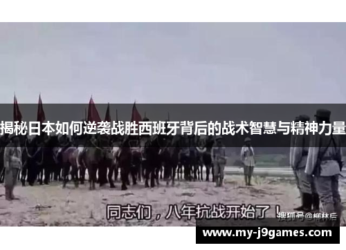 揭秘日本如何逆袭战胜西班牙背后的战术智慧与精神力量