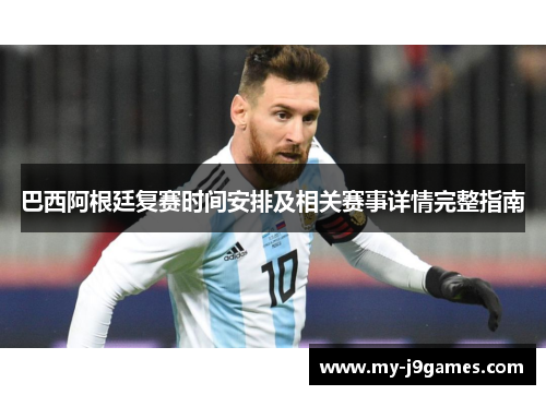 巴西阿根廷复赛时间安排及相关赛事详情完整指南