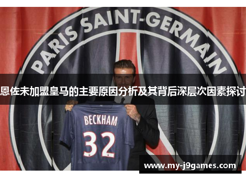 恩佐未加盟皇马的主要原因分析及其背后深层次因素探讨