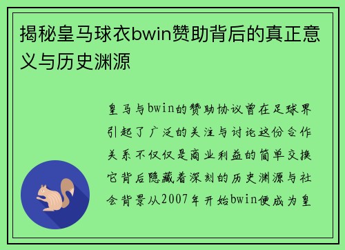 揭秘皇马球衣bwin赞助背后的真正意义与历史渊源