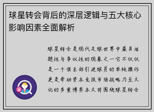 球星转会背后的深层逻辑与五大核心影响因素全面解析