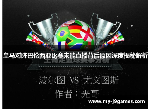 皇马对阵巴伦西亚比赛未能直播背后原因深度揭秘解析