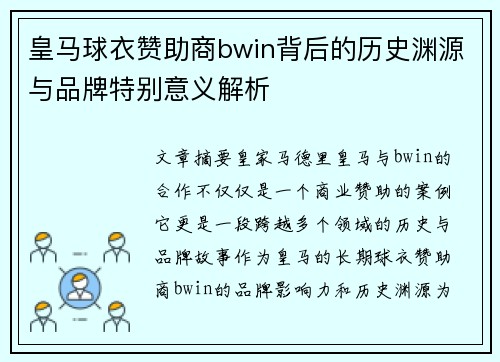 皇马球衣赞助商bwin背后的历史渊源与品牌特别意义解析