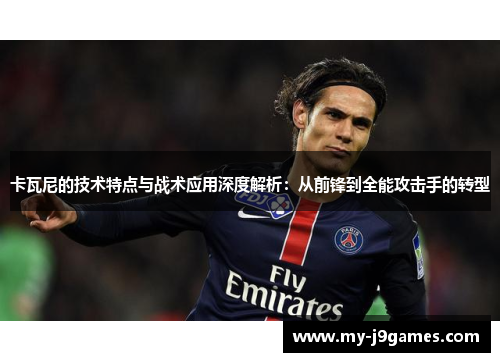 卡瓦尼的技术特点与战术应用深度解析：从前锋到全能攻击手的转型
