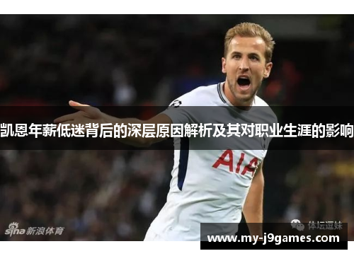 凯恩年薪低迷背后的深层原因解析及其对职业生涯的影响
