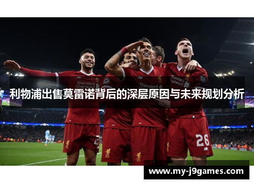 利物浦出售莫雷诺背后的深层原因与未来规划分析