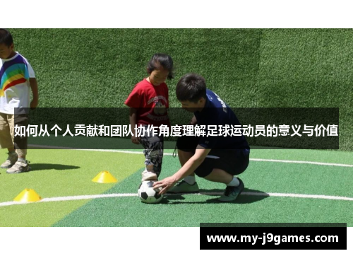 如何从个人贡献和团队协作角度理解足球运动员的意义与价值