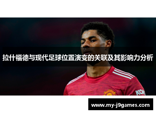 拉什福德与现代足球位置演变的关联及其影响力分析