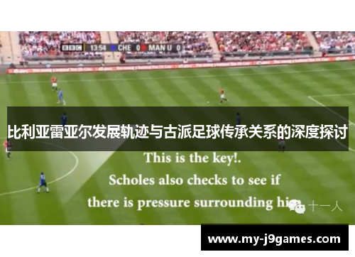比利亚雷亚尔发展轨迹与古派足球传承关系的深度探讨