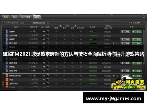 破解FM2021球员搜索谜题的方法与技巧全面解析助你提升游戏策略