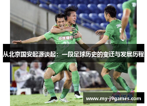 从北京国安起源谈起：一段足球历史的变迁与发展历程