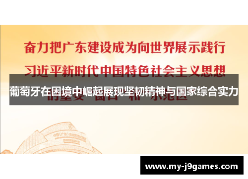 葡萄牙在困境中崛起展现坚韧精神与国家综合实力