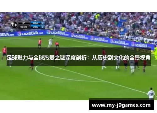 足球魅力与全球热爱之谜深度剖析：从历史到文化的全景视角