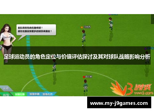 足球运动员的角色定位与价值评估探讨及其对球队战略影响分析