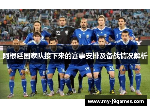 阿根廷国家队接下来的赛事安排及备战情况解析