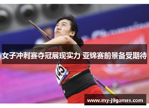 女子冲刺赛夺冠展现实力 亚锦赛前景备受期待