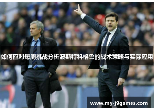 如何应对每周挑战分析波斯特科格鲁的战术策略与实际应用