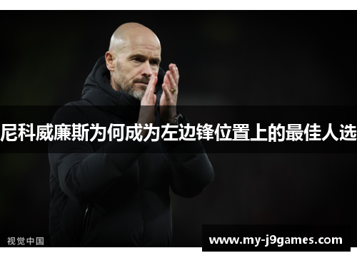 尼科威廉斯为何成为左边锋位置上的最佳人选