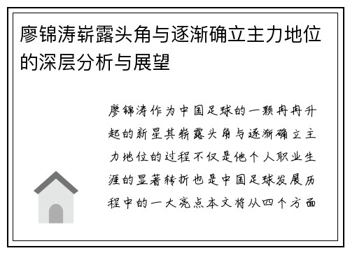 廖锦涛崭露头角与逐渐确立主力地位的深层分析与展望