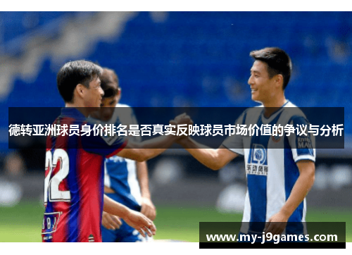 德转亚洲球员身价排名是否真实反映球员市场价值的争议与分析