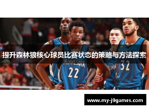 提升森林狼核心球员比赛状态的策略与方法探索