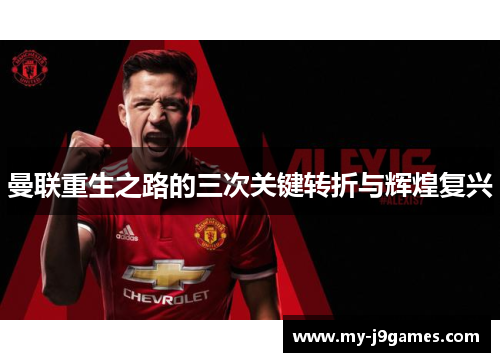 曼联重生之路的三次关键转折与辉煌复兴