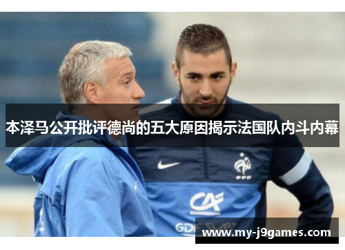 本泽马公开批评德尚的五大原因揭示法国队内斗内幕