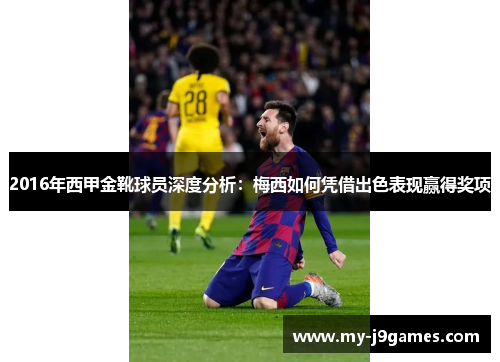 2016年西甲金靴球员深度分析：梅西如何凭借出色表现赢得奖项