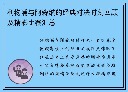 利物浦与阿森纳的经典对决时刻回顾及精彩比赛汇总
