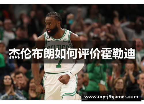 杰伦布朗如何评价霍勒迪