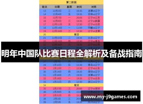 明年中国队比赛日程全解析及备战指南
