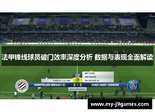 法甲锋线球员破门效率深度分析 数据与表现全面解读