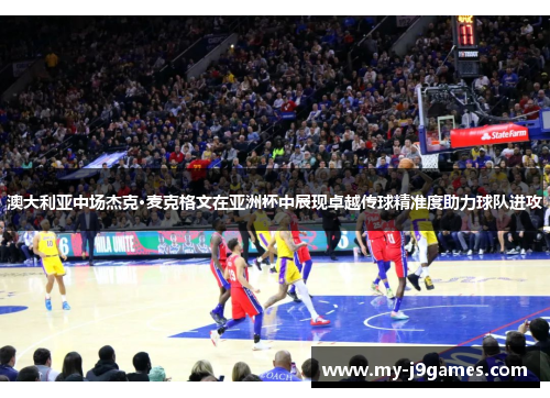 澳大利亚中场杰克·麦克格文在亚洲杯中展现卓越传球精准度助力球队进攻