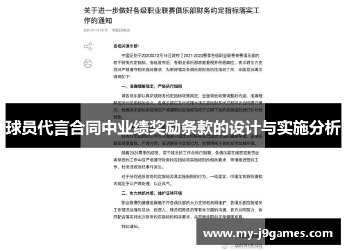 球员代言合同中业绩奖励条款的设计与实施分析