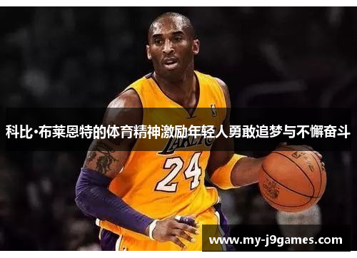 科比·布莱恩特的体育精神激励年轻人勇敢追梦与不懈奋斗