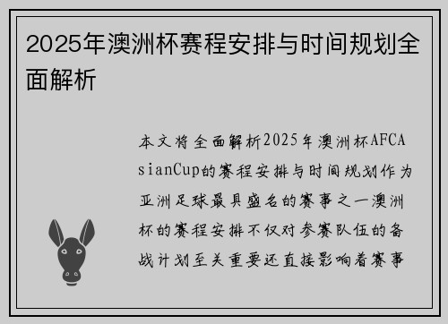2025年澳洲杯赛程安排与时间规划全面解析