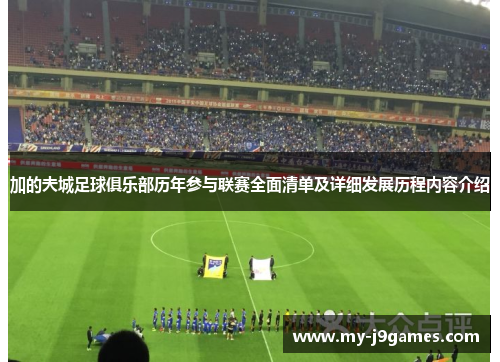 加的夫城足球俱乐部历年参与联赛全面清单及详细发展历程内容介绍