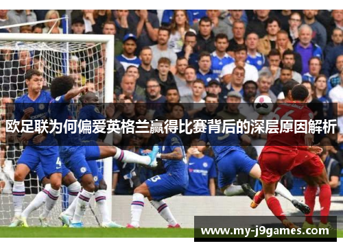 欧足联为何偏爱英格兰赢得比赛背后的深层原因解析