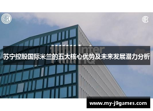 苏宁控股国际米兰的五大核心优势及未来发展潜力分析