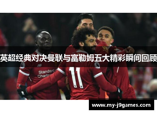 英超经典对决曼联与富勒姆五大精彩瞬间回顾