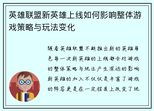 英雄联盟新英雄上线如何影响整体游戏策略与玩法变化