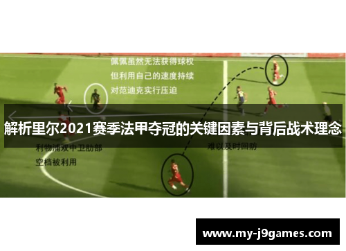 解析里尔2021赛季法甲夺冠的关键因素与背后战术理念