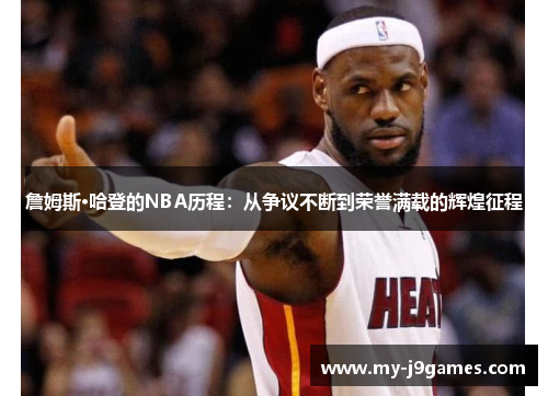 詹姆斯·哈登的NBA历程：从争议不断到荣誉满载的辉煌征程