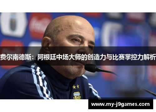 费尔南德斯：阿根廷中场大师的创造力与比赛掌控力解析