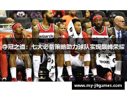 夺冠之道：七大必备策略助力球队实现巅峰荣耀