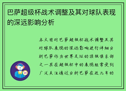 巴萨超级杯战术调整及其对球队表现的深远影响分析